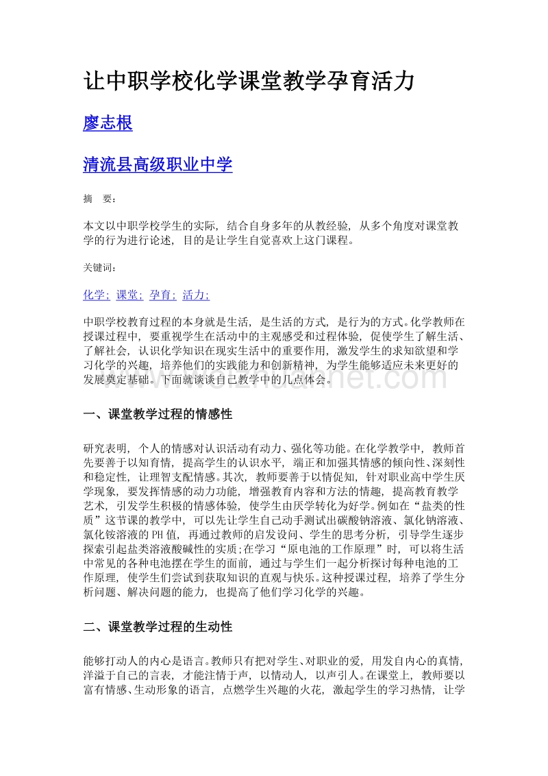 让中职学校化学课堂教学孕育活力.doc_第1页