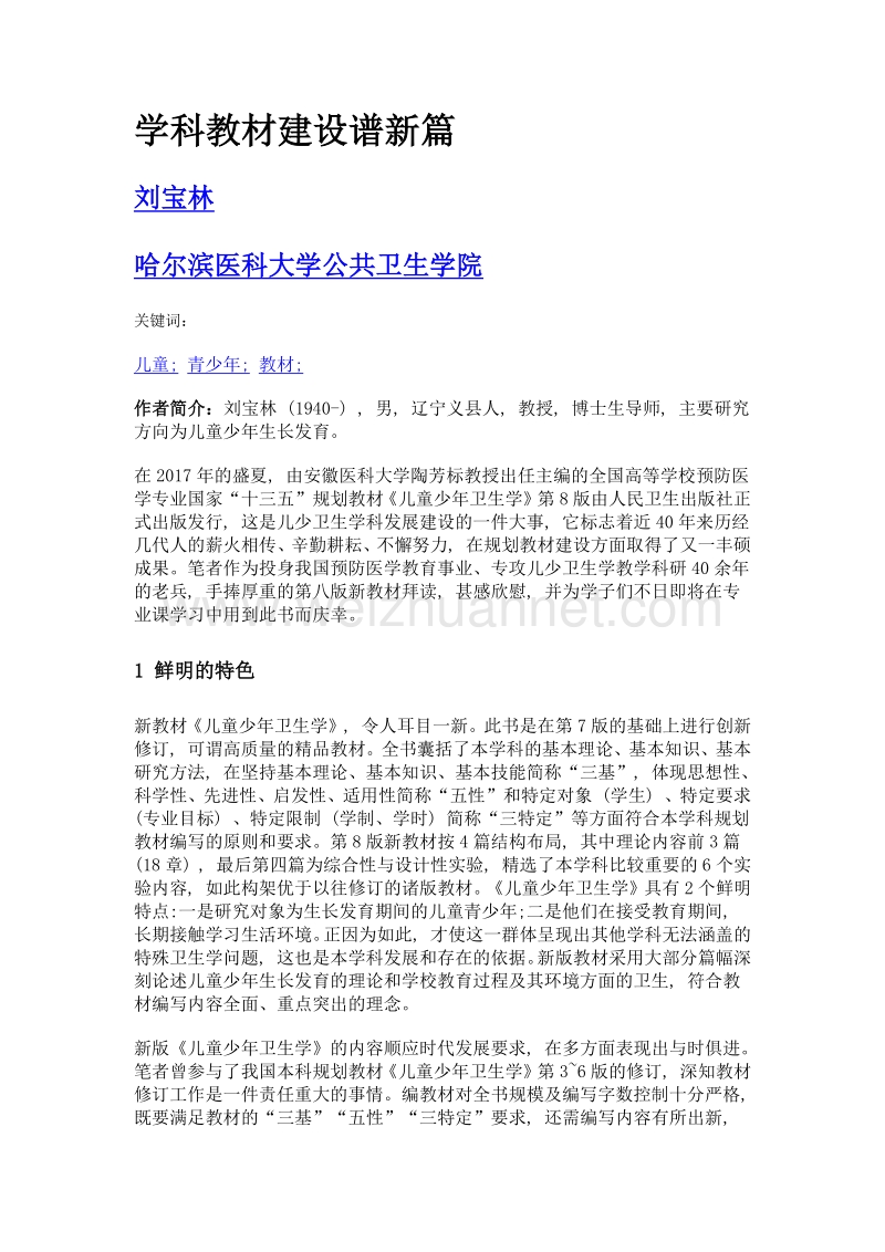 学科教材建设谱新篇.doc_第1页