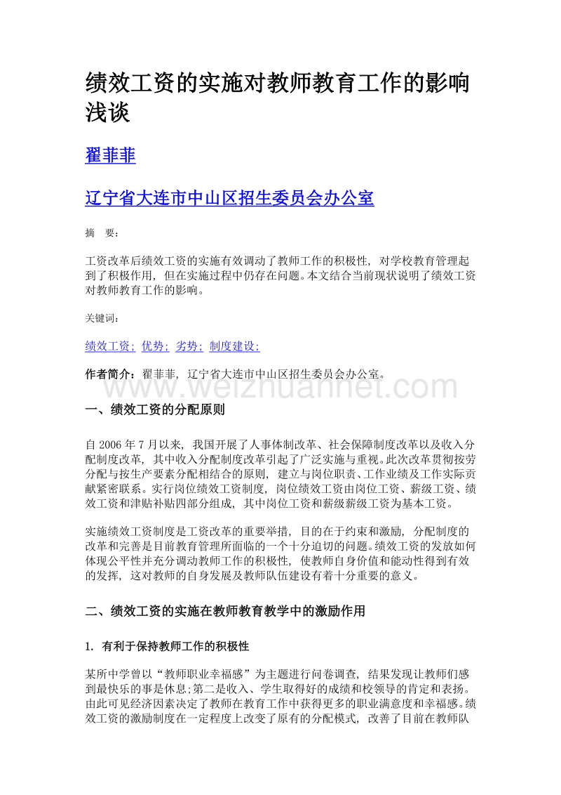 绩效工资的实施对教师教育工作的影响浅谈.doc_第1页