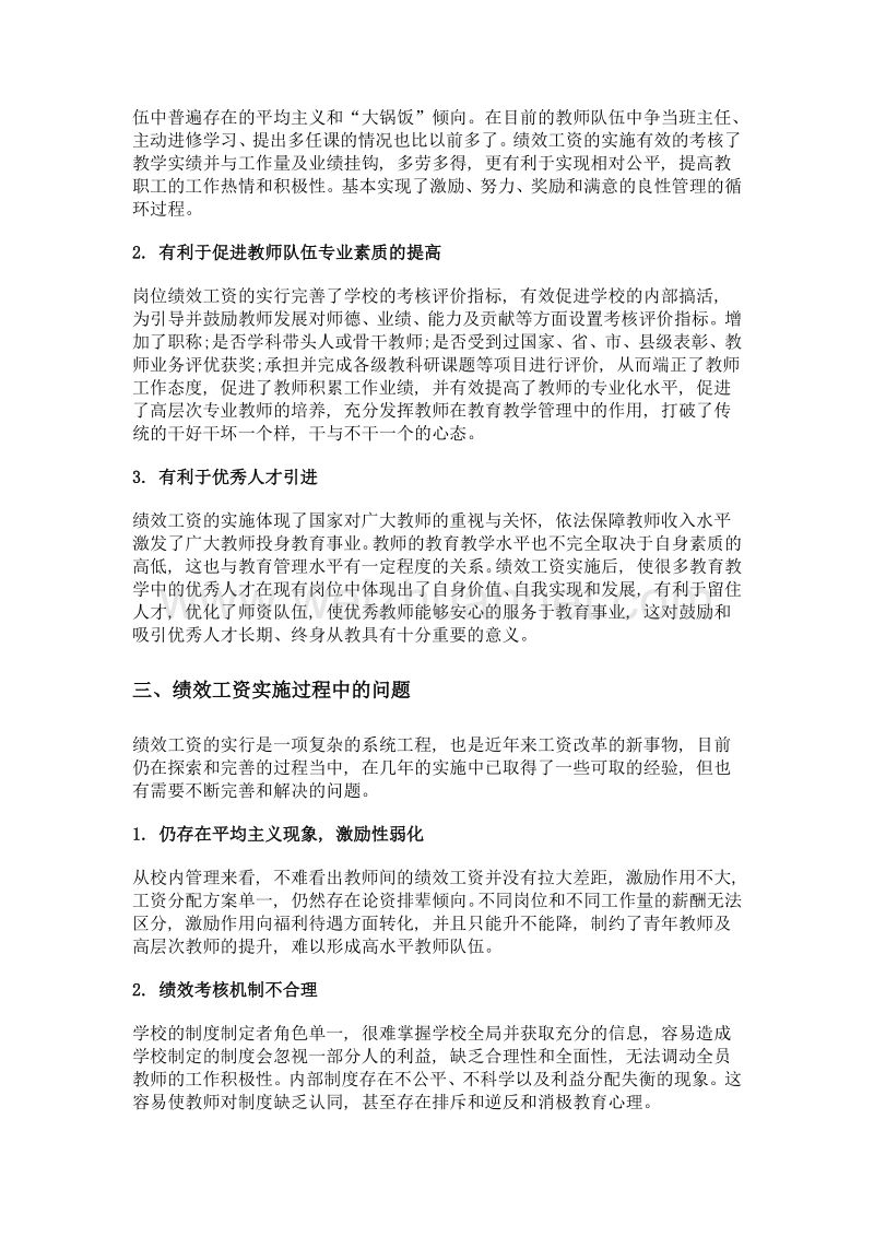 绩效工资的实施对教师教育工作的影响浅谈.doc_第2页