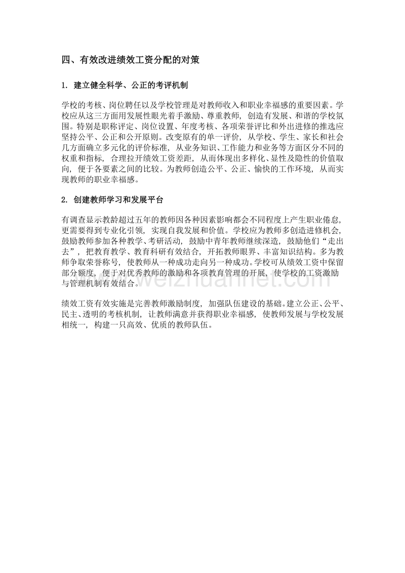 绩效工资的实施对教师教育工作的影响浅谈.doc_第3页