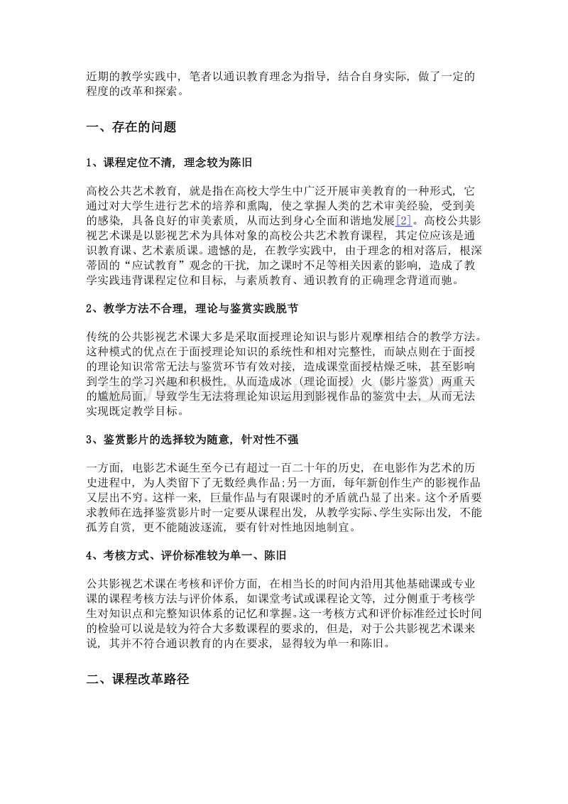 非综合性高校公共影视艺术课教学改革刍议.doc_第2页