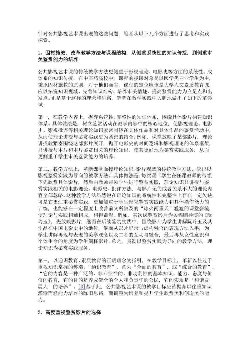 非综合性高校公共影视艺术课教学改革刍议.doc_第3页