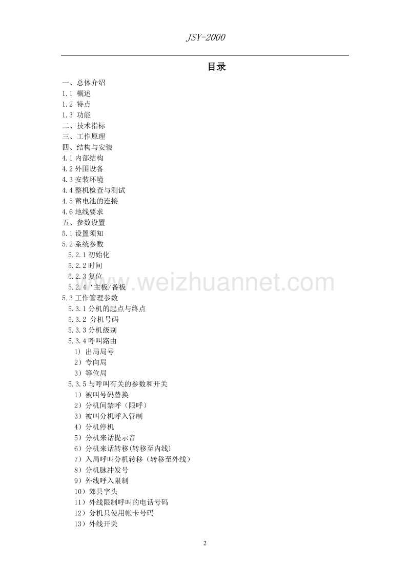 jsy-2000型数字程控用户电话交换机说 明 书.doc_第2页