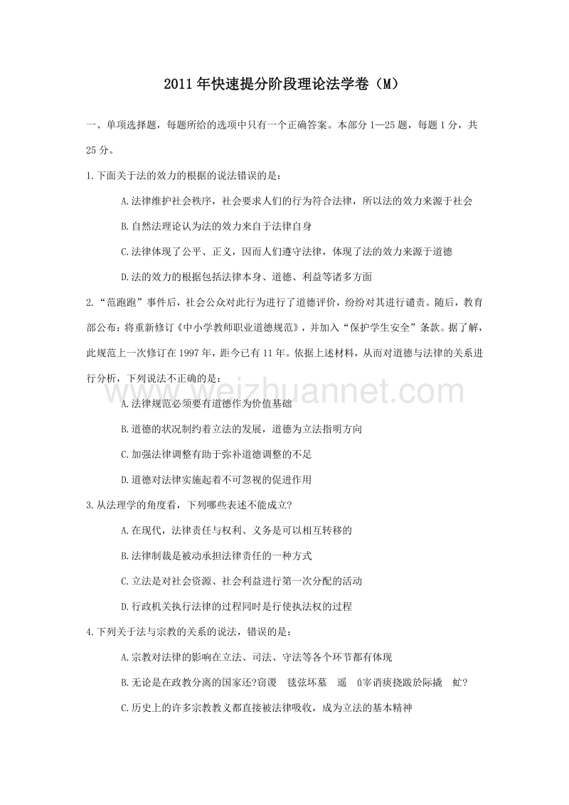 2011年快速提分阶段理论法学卷(m).doc_第1页