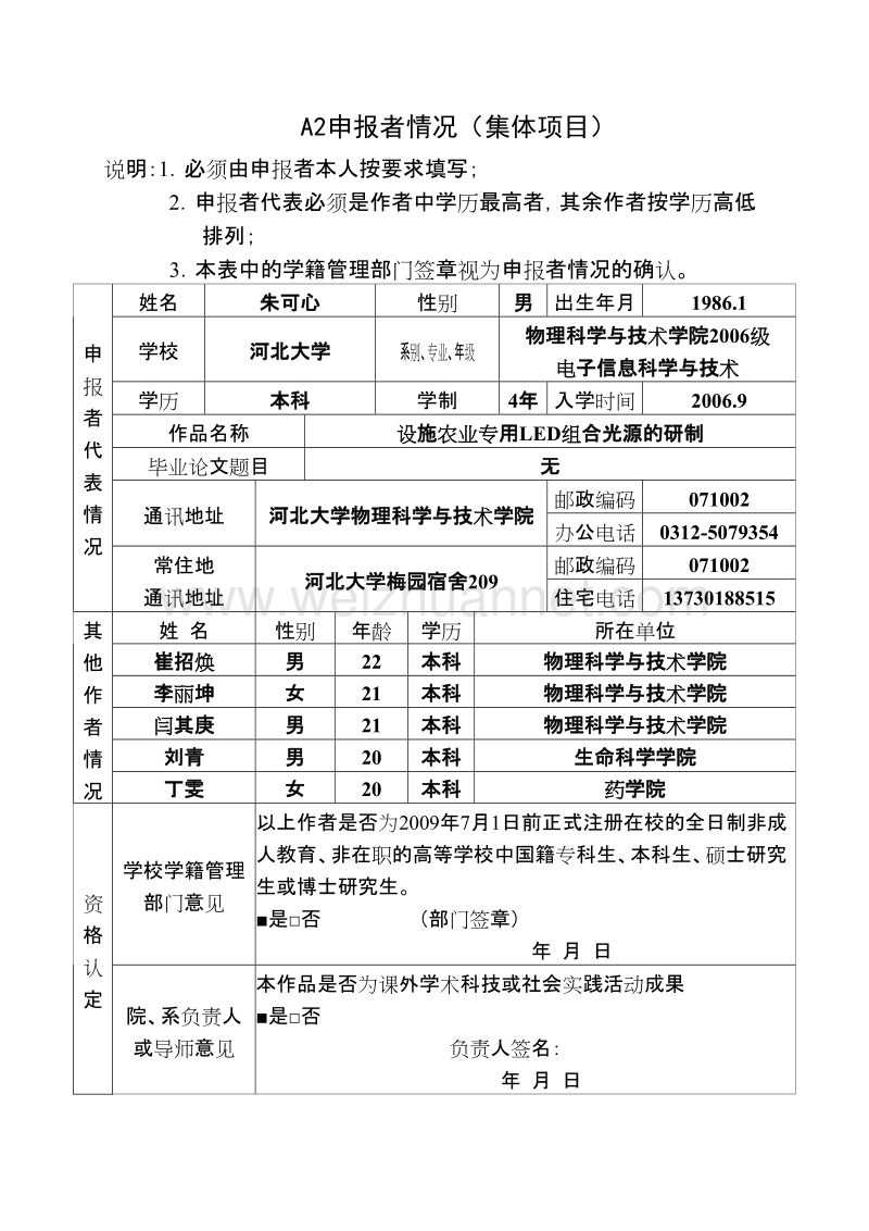 “挑战杯”2009河北省大学生课外学术科技作品竞赛作品申报书(省级终稿).doc_第2页