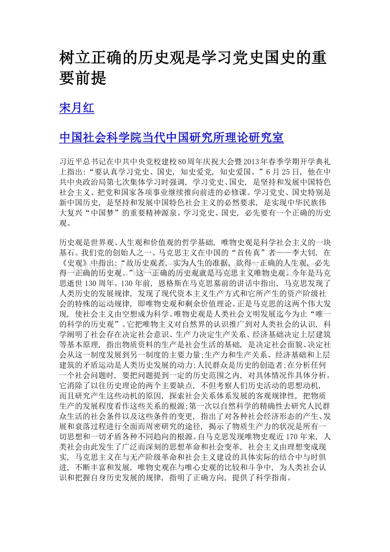 树立正确的历史观是学习党史国史的重要前提.doc_第1页