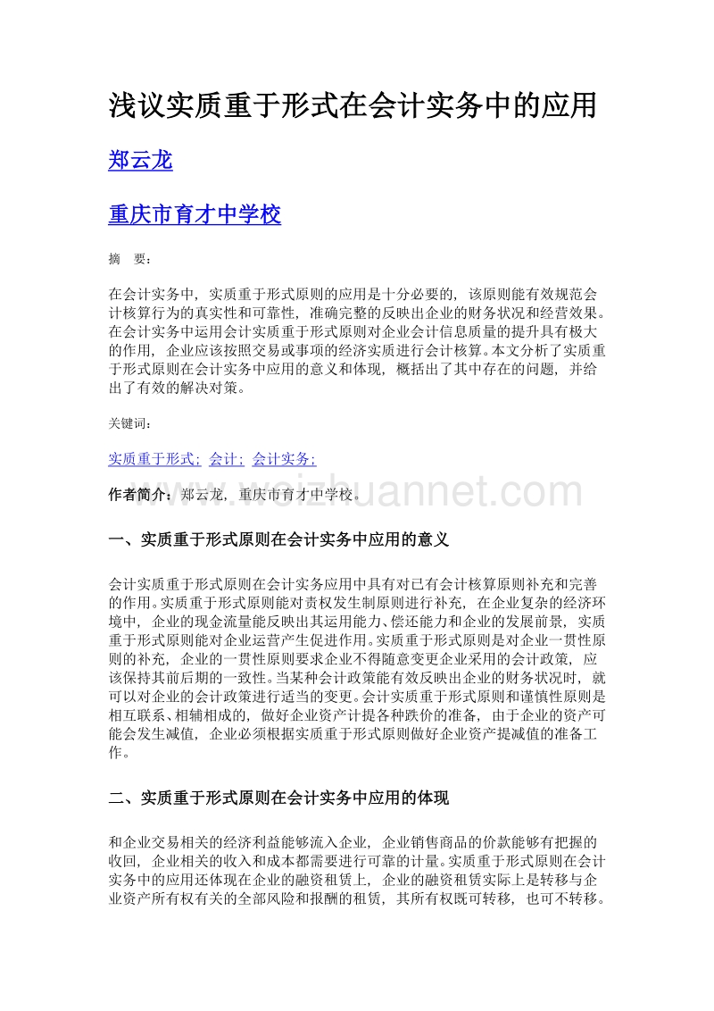 浅议实质重于形式在会计实务中的应用.doc_第1页