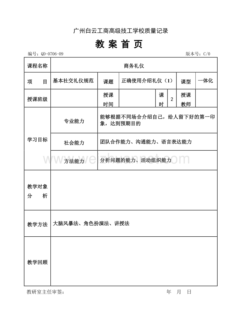 1-1-1正确使用介绍礼仪.doc_第1页