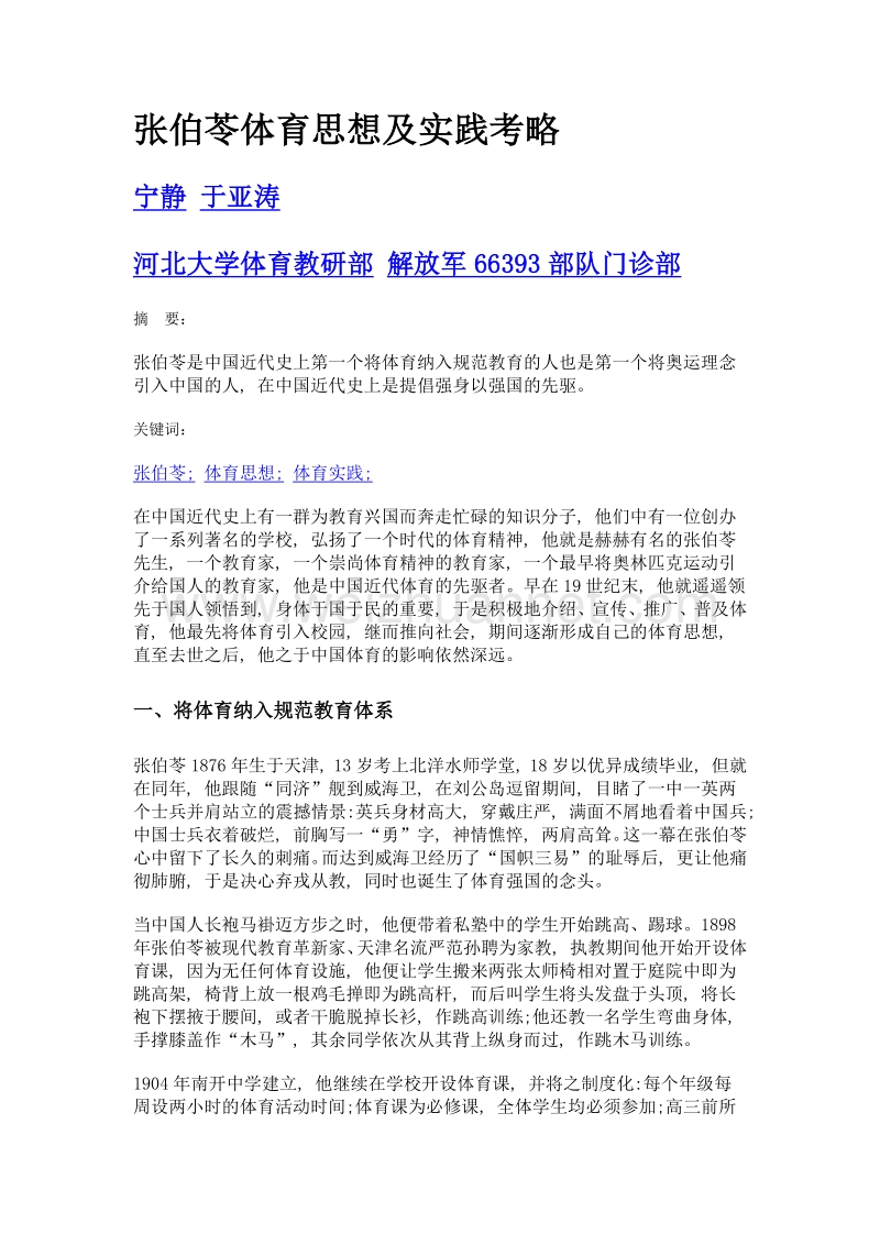 张伯苓体育思想及实践考略.doc_第1页