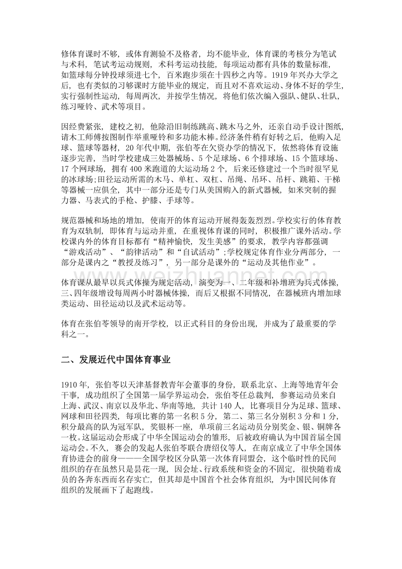 张伯苓体育思想及实践考略.doc_第2页