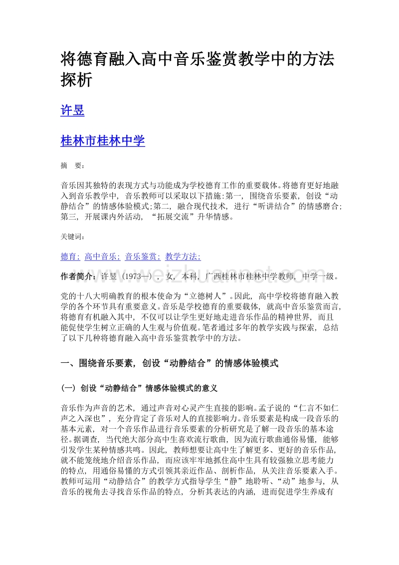 将德育融入高中音乐鉴赏教学中的方法探析.doc_第1页