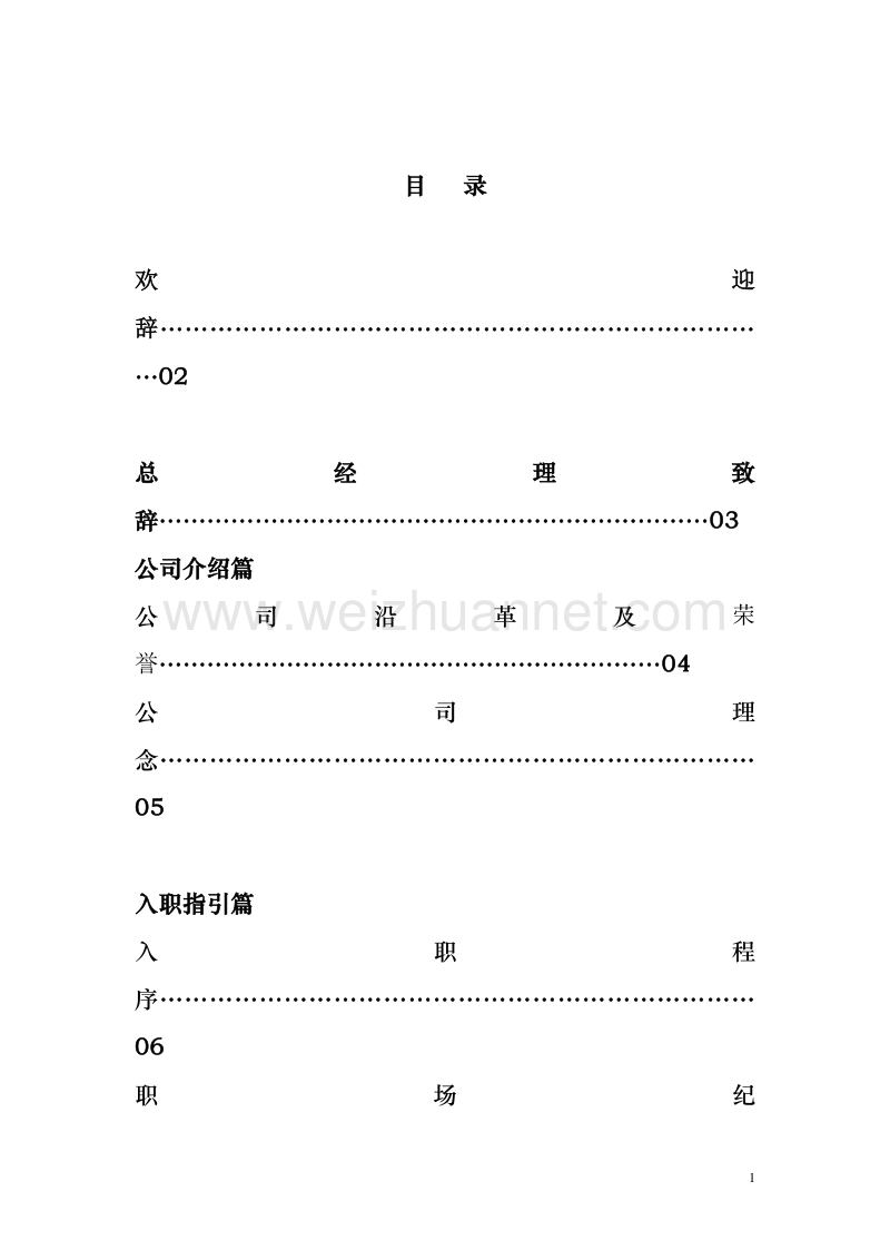 xx物业有限责任公司员工手册（doc24页）.doc_第1页