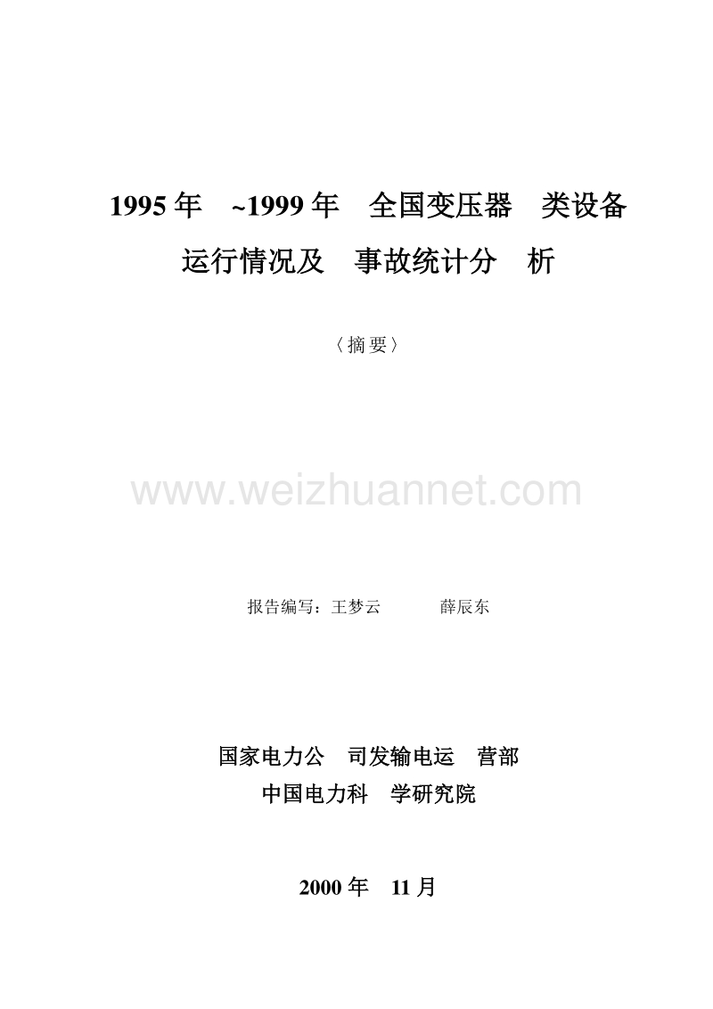 1995年1999年全国变压器类设备.doc_第1页