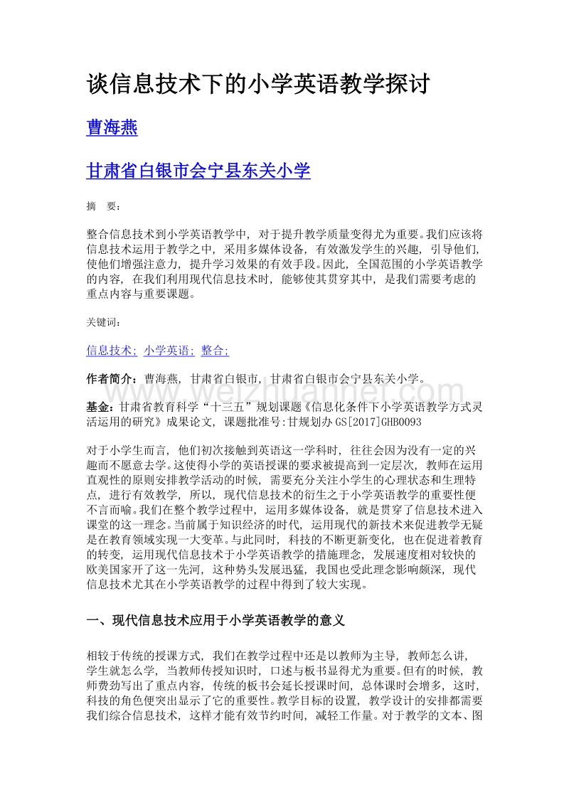 谈信息技术下的小学英语教学探讨.doc_第1页