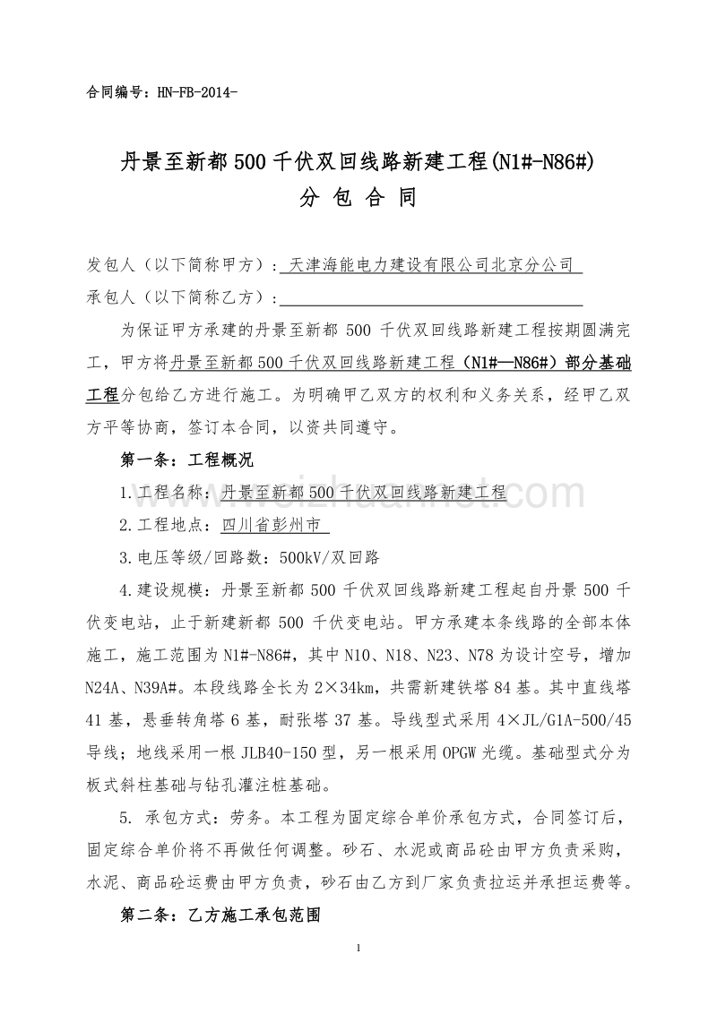 500千伏双回线路新建工程基础分包合同(n1#-n86#).doc_第1页