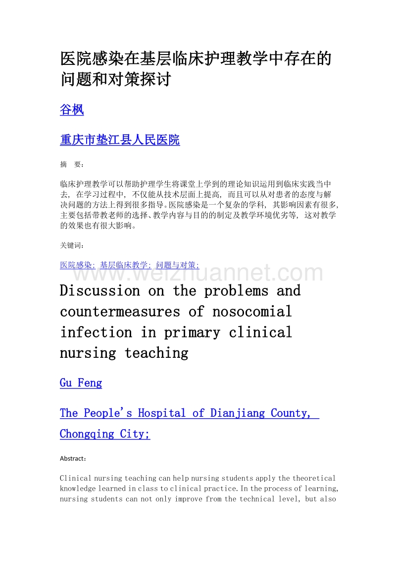 医院感染在基层临床护理教学中存在的问题和对策探讨.doc_第1页