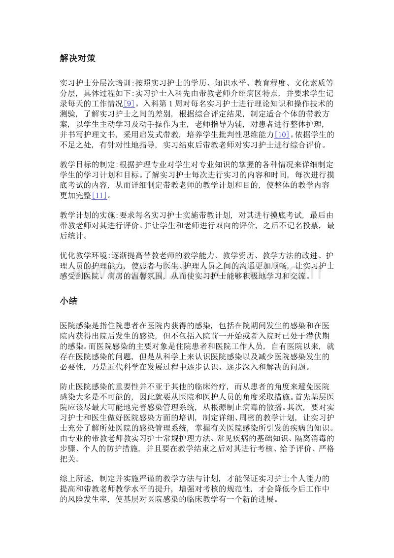 医院感染在基层临床护理教学中存在的问题和对策探讨.doc_第3页