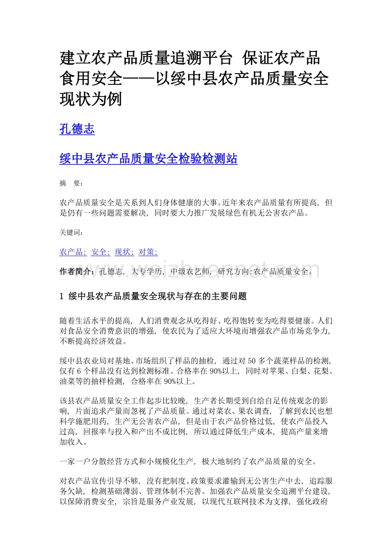 建立农产品质量追溯平台 保证农产品食用安全——以绥中县农产品质量安全现状为例.doc_第1页