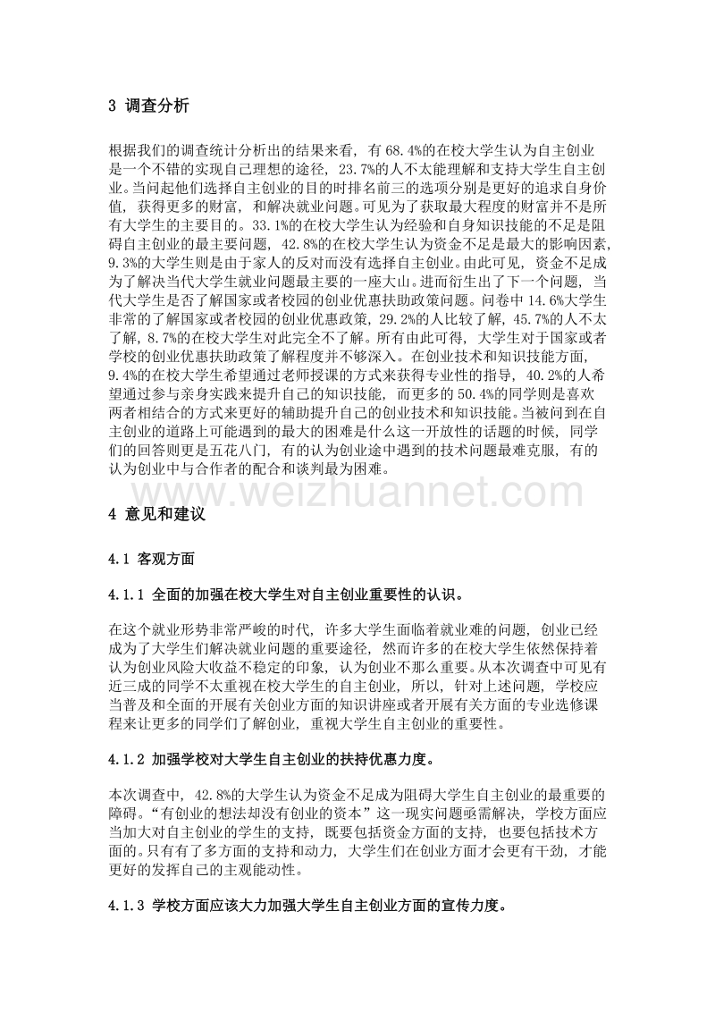 关于大学生自主创业情况调查分析.doc_第2页