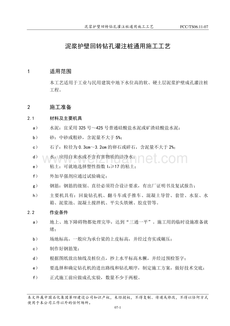 7泥浆护壁回转钻孔灌注桩通用施工工艺.doc_第3页