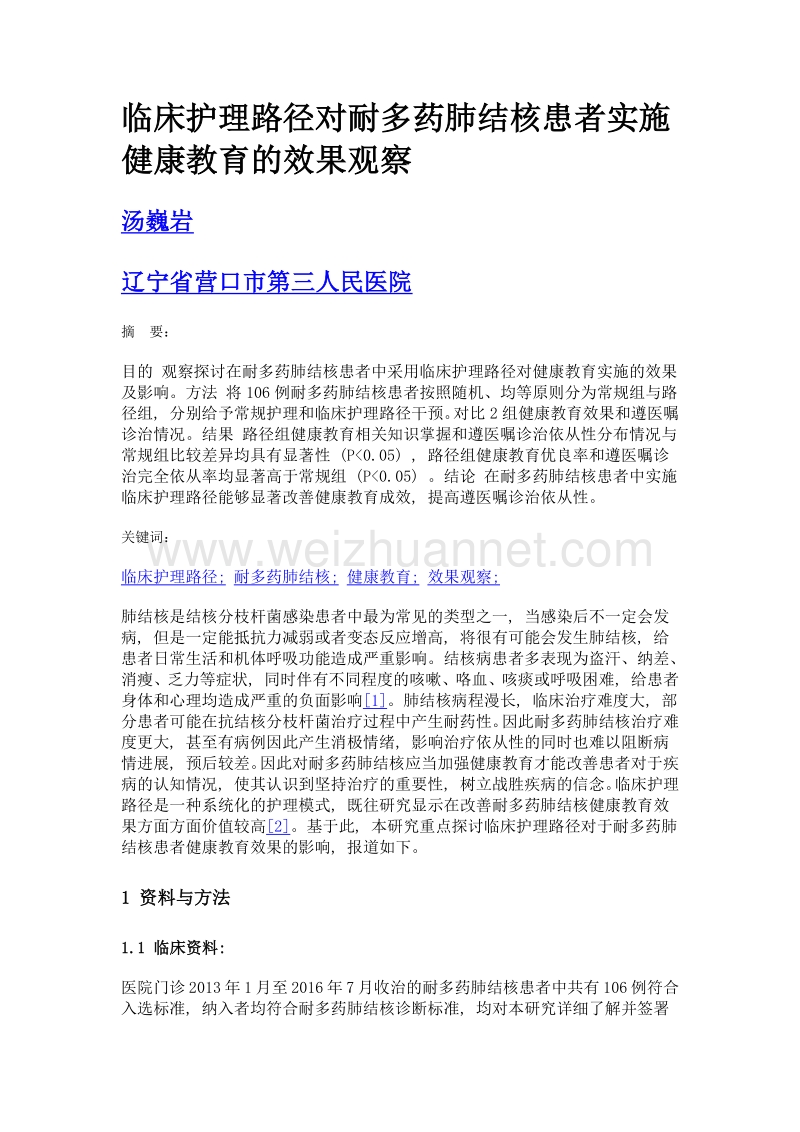 临床护理路径对耐多药肺结核患者实施健康教育的效果观察.doc_第1页