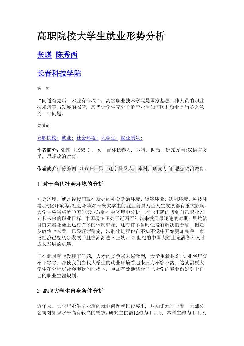 高职院校大学生就业形势分析.doc_第1页