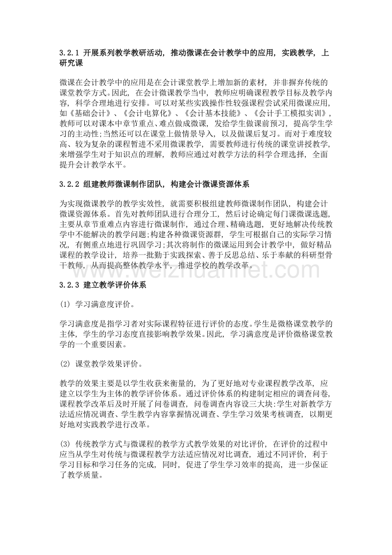 微课在中职会计教学中的应用与研究.doc_第3页