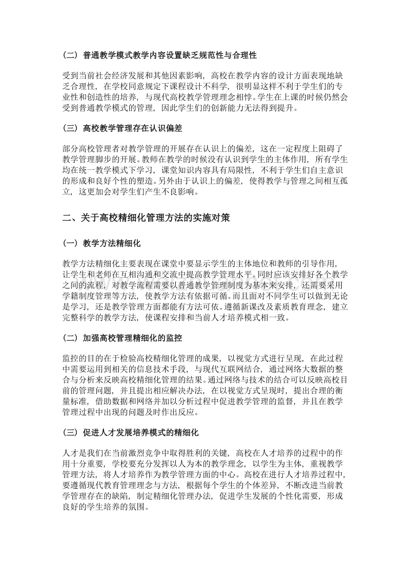 精细化模式在高校教学管理中的运用分析.doc_第2页