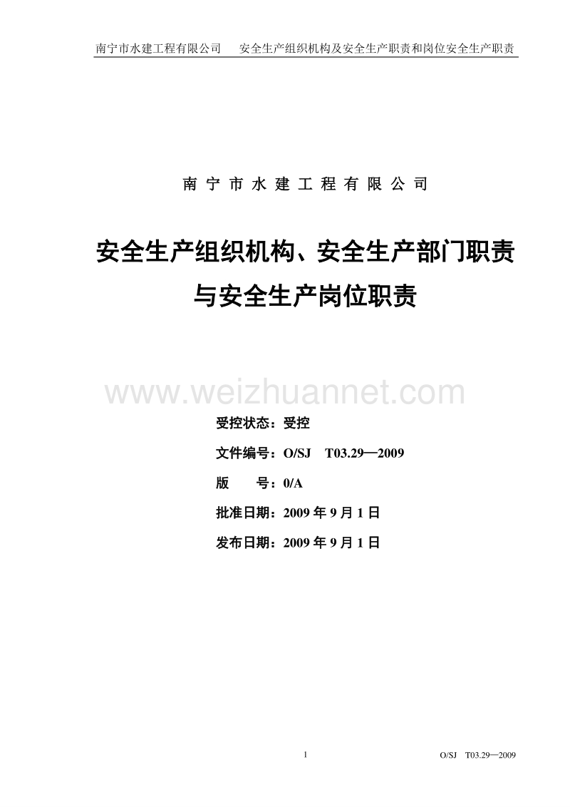 329安全生产组织机构、安全生产部门职责与安全生产岗位职责.doc_第1页