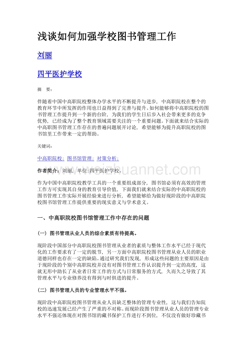 浅谈如何加强学校图书管理工作.doc_第1页