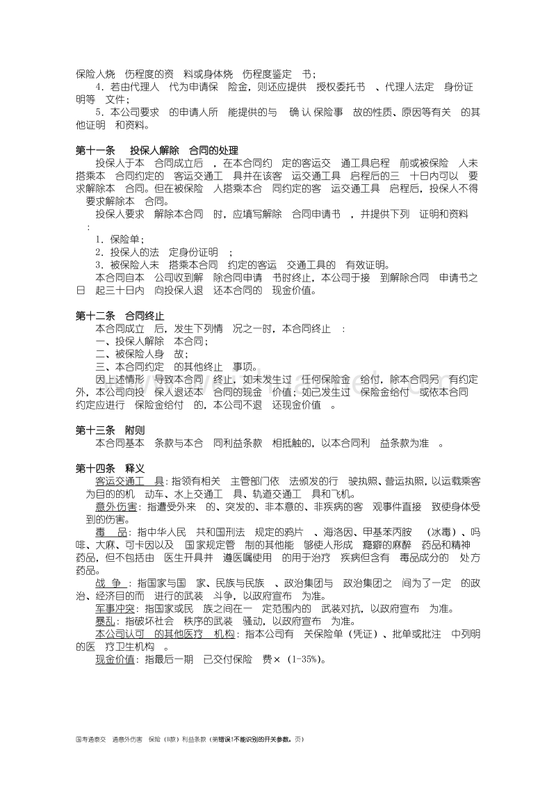 100国寿通泰交通意外伤害保险(b款)利益条款.doc_第3页