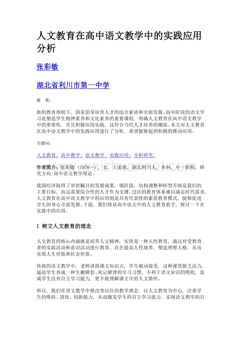 人文教育在高中语文教学中的实践应用分析.doc_第1页