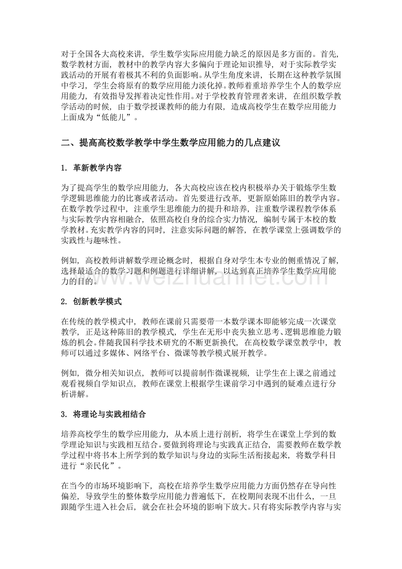 高校数学教学培养学生数学应用能力的对策.doc_第2页