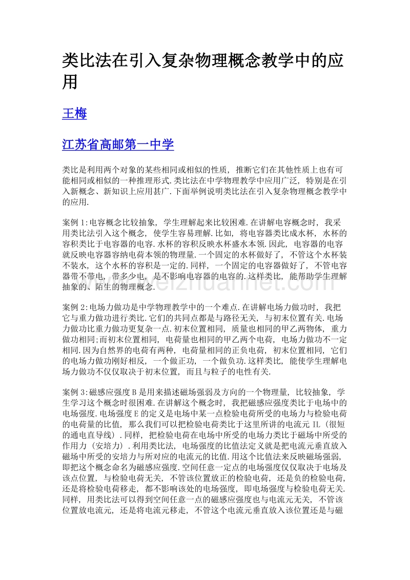 类比法在引入复杂物理概念教学中的应用.doc_第1页