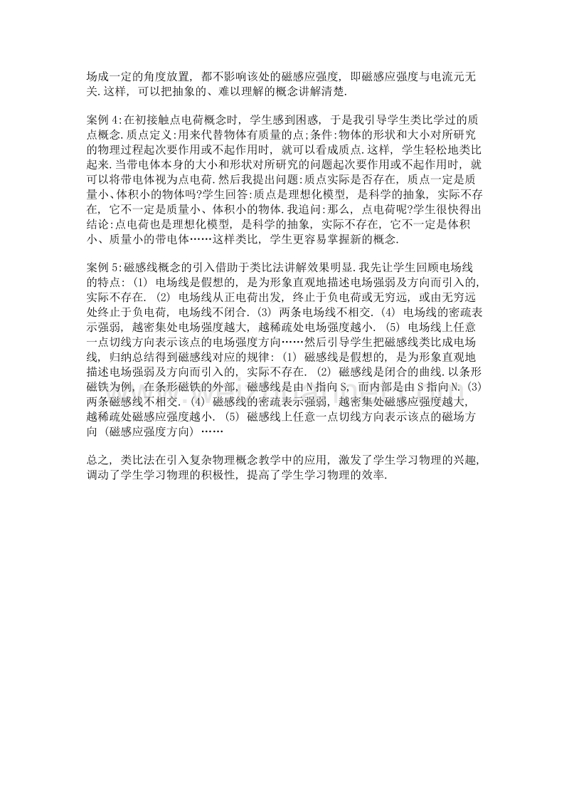 类比法在引入复杂物理概念教学中的应用.doc_第2页