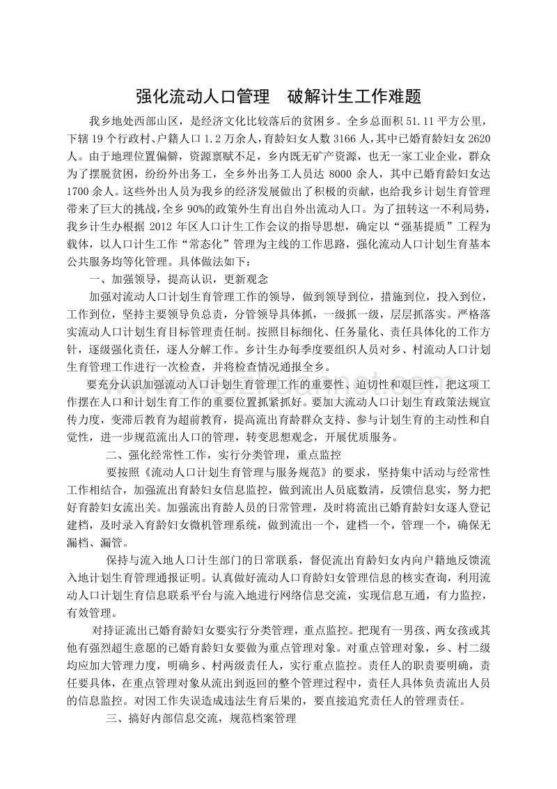 00强化流动人口管理 破解计生工作难题.doc_第1页