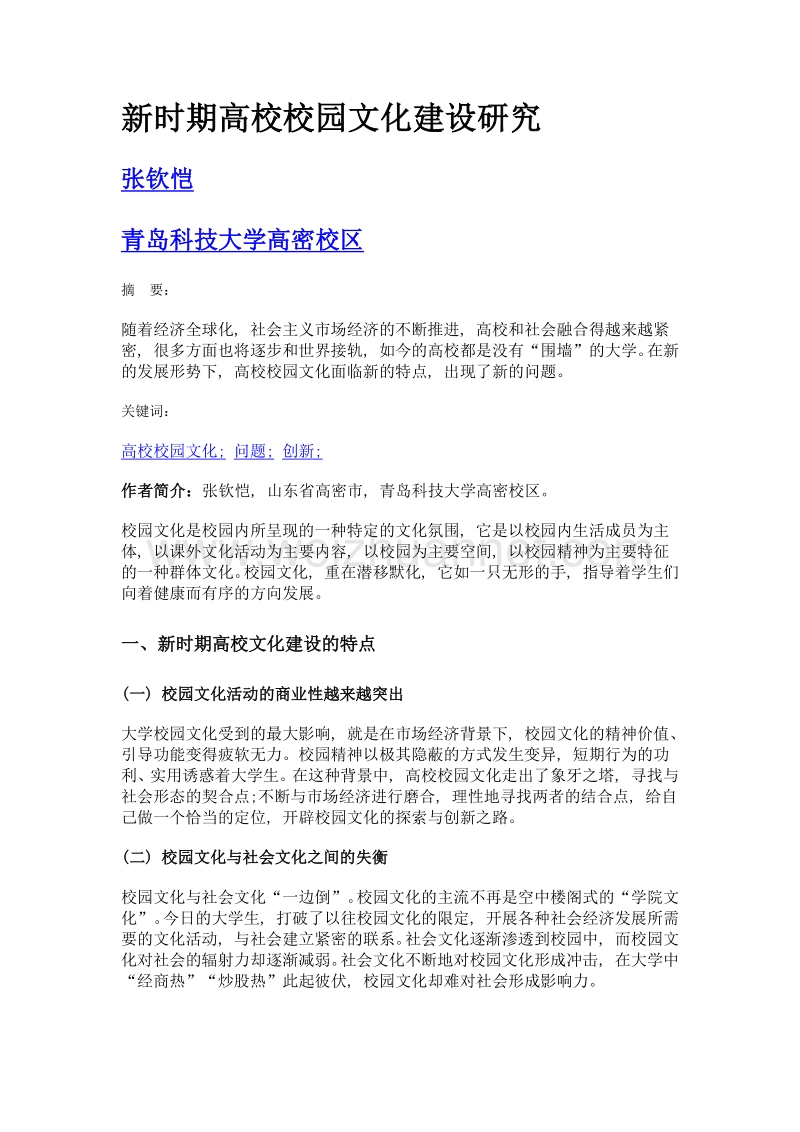 新时期高校校园文化建设研究.doc_第1页