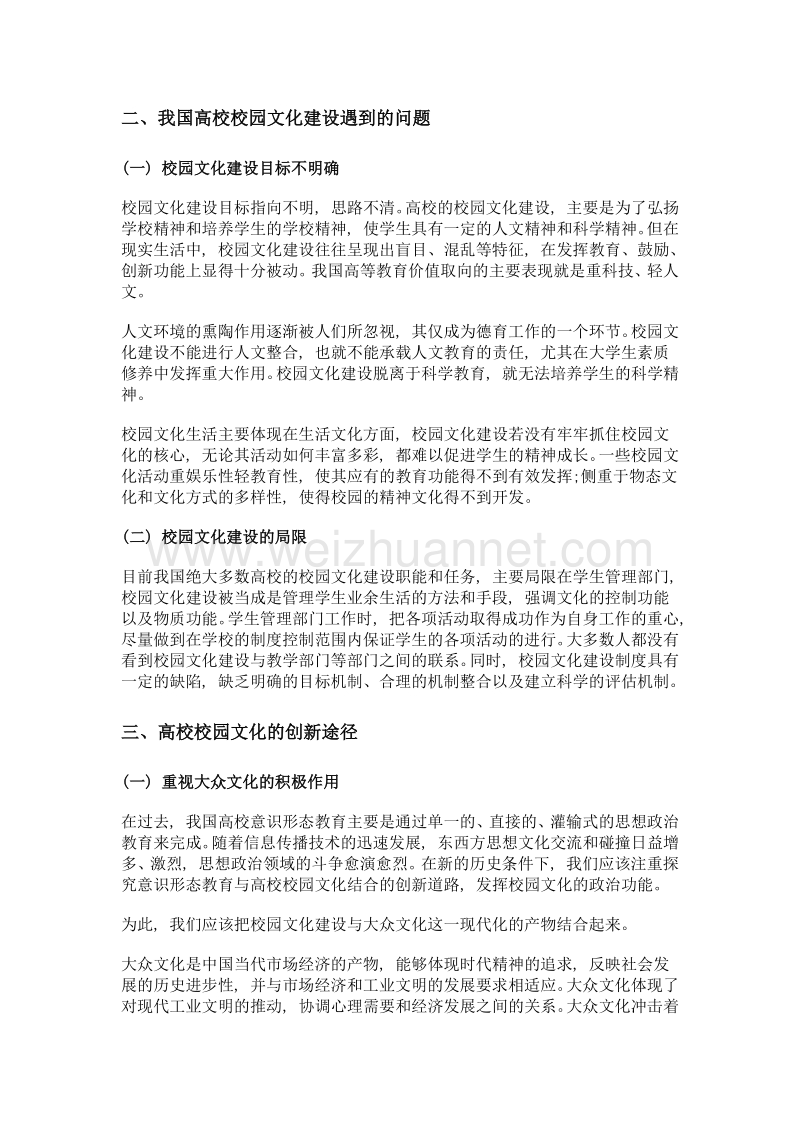 新时期高校校园文化建设研究.doc_第2页