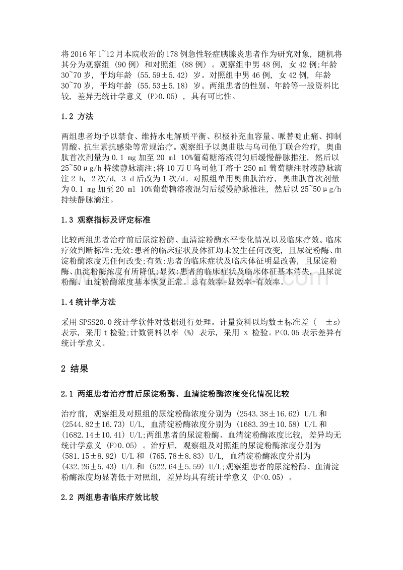 乌司他丁联合奥曲肽治疗急性轻症胰腺炎的疗效观察.doc_第2页