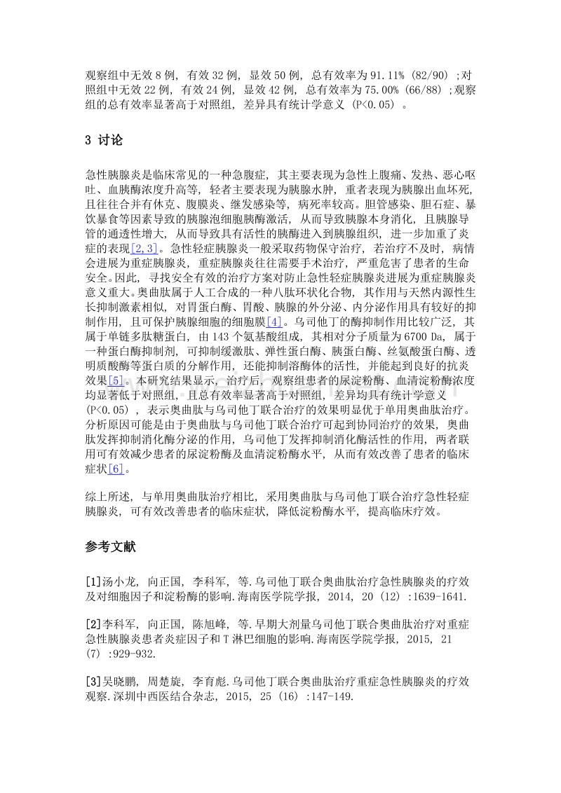 乌司他丁联合奥曲肽治疗急性轻症胰腺炎的疗效观察.doc_第3页