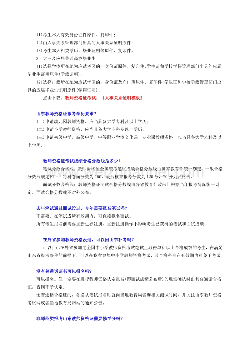 2016年山东教师资 格 证报考问题汇总【报考指南】.doc_第2页