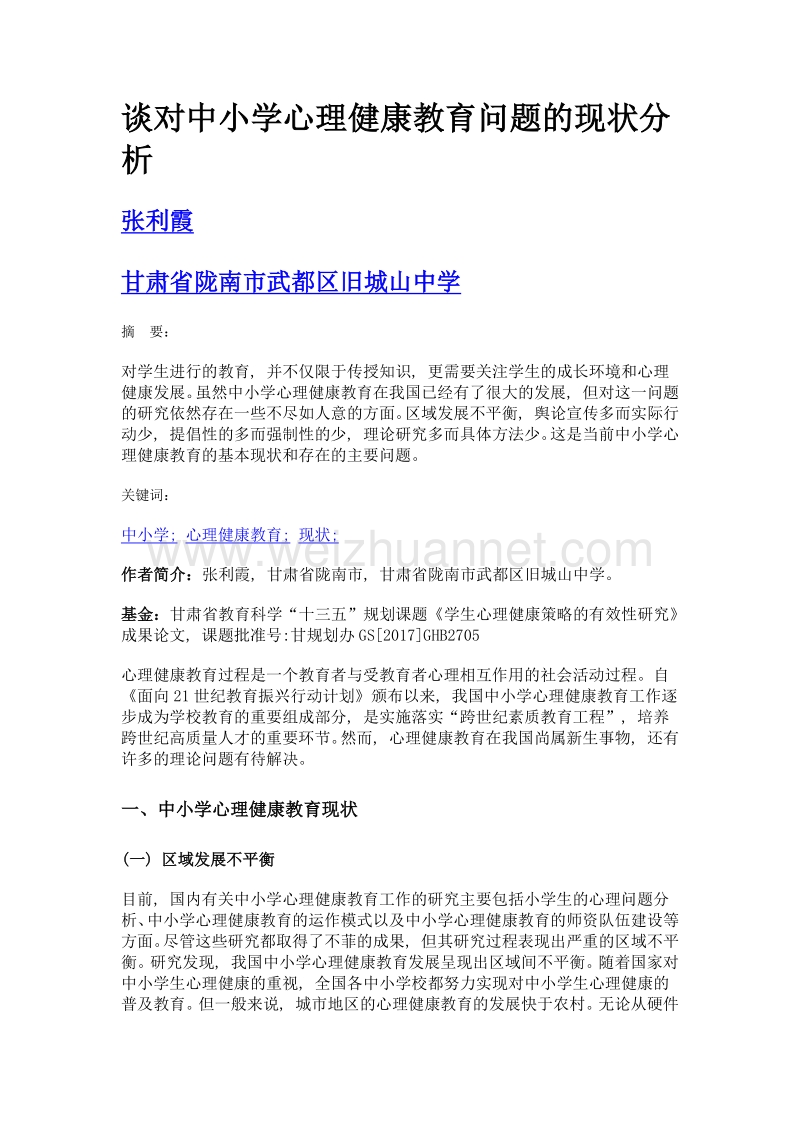 谈对中小学心理健康教育问题的现状分析.doc_第1页