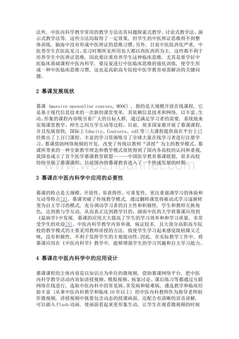 慕课在高职高专学校中医内科学中的应用.doc_第2页