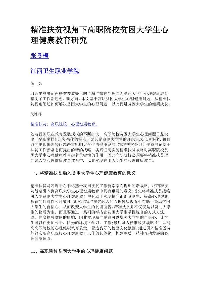 精准扶贫视角下高职院校贫困大学生心理健康教育研究.doc_第1页