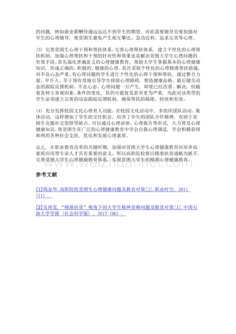 精准扶贫视角下高职院校贫困大学生心理健康教育研究.doc_第3页