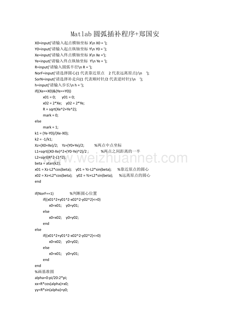 matlab圆弧插补程序+郑国安.docx_第1页