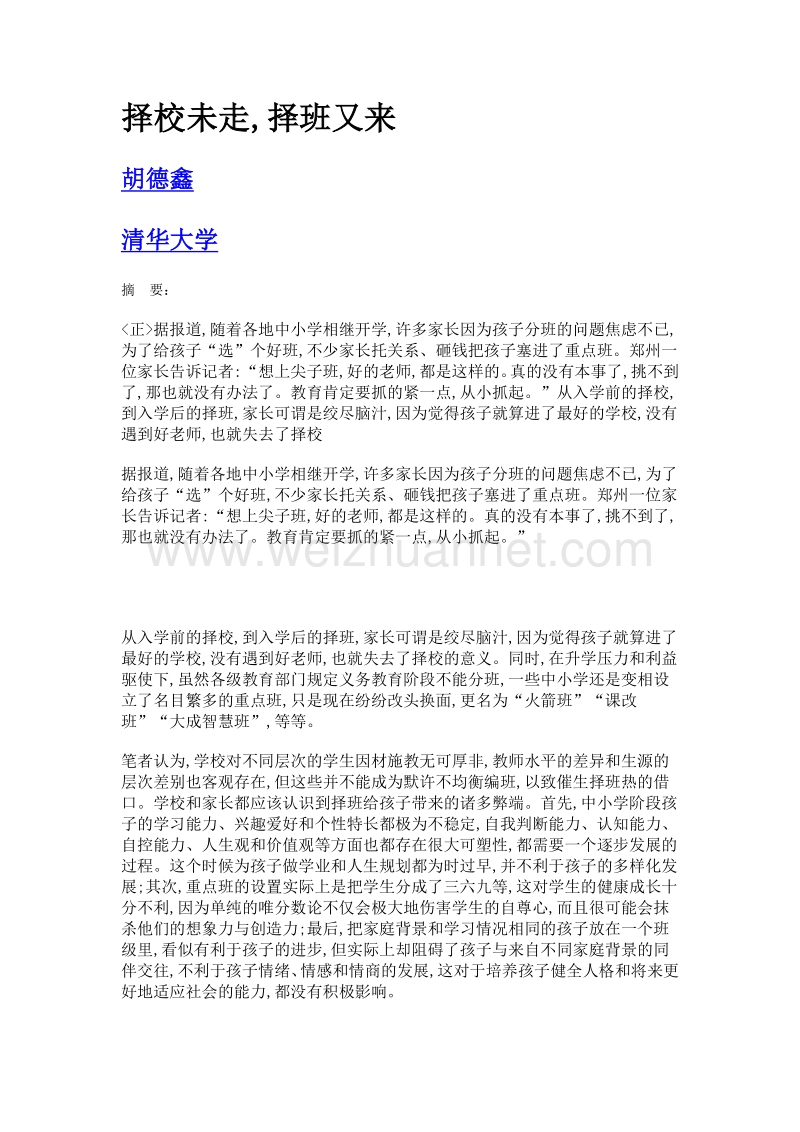 择校未走,择班又来.doc_第1页