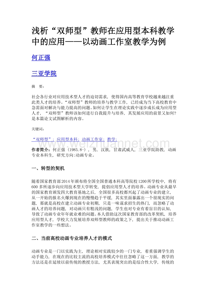 浅析双师型教师在应用型本科教学中的应用——以动画工作室教学为例.doc_第1页