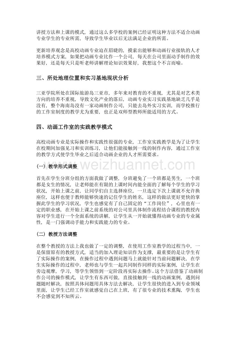 浅析双师型教师在应用型本科教学中的应用——以动画工作室教学为例.doc_第2页